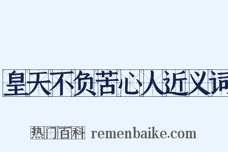 皇天不负苦心人近义词是什么意思的图片